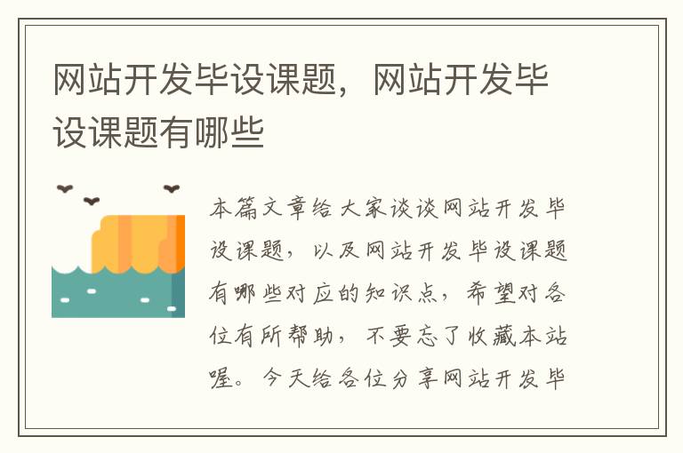 网站开发毕设课题，网站开发毕设课题有哪些