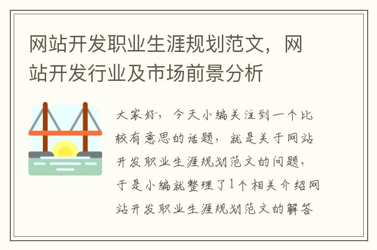 网站开发职业生涯规划范文，网站开发行业及市场前景分析