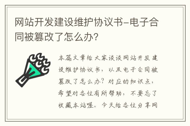 网站开发建设维护协议书-电子合同被篡改了怎么办？