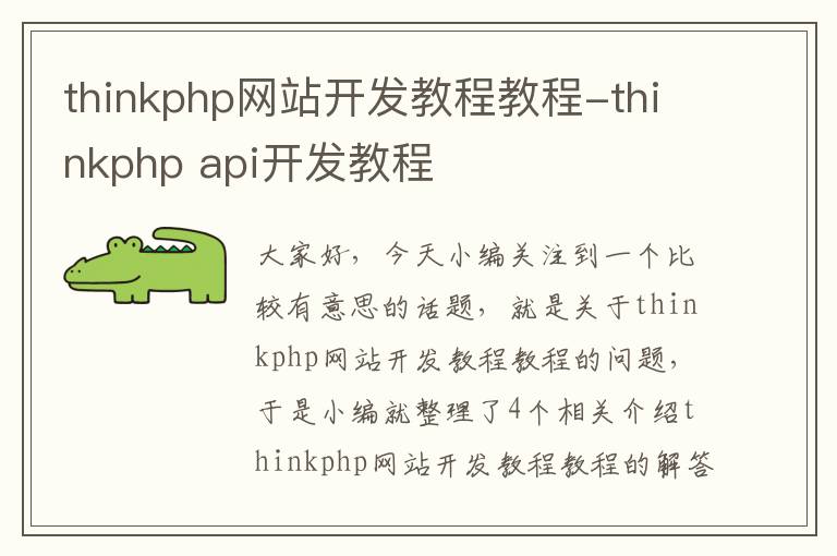 thinkphp网站开发教程教程-thinkphp api开发教程