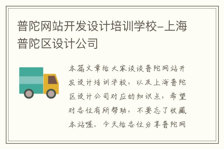 普陀网站开发设计培训学校-上海普陀区设计公司