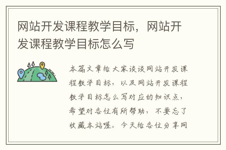 网站开发课程教学目标，网站开发课程教学目标怎么写