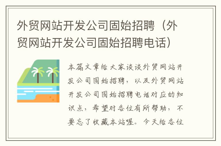 外贸网站开发公司固始招聘（外贸网站开发公司固始招聘电话）