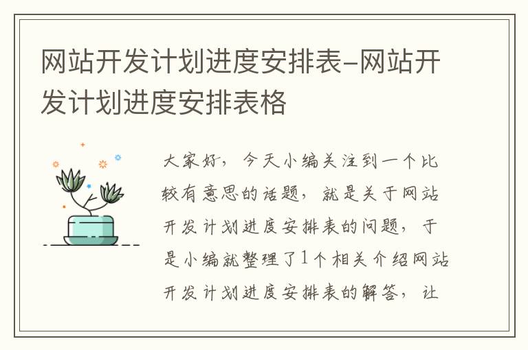 网站开发计划进度安排表-网站开发计划进度安排表格