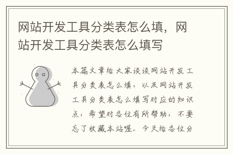 网站开发工具分类表怎么填，网站开发工具分类表怎么填写