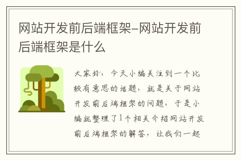 网站开发前后端框架-网站开发前后端框架是什么