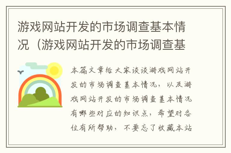 游戏网站开发的市场调查基本情况（游戏网站开发的市场调查基本情况有哪些）