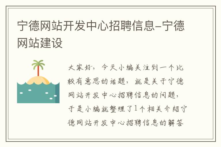 宁德网站开发中心招聘信息-宁德网站建设