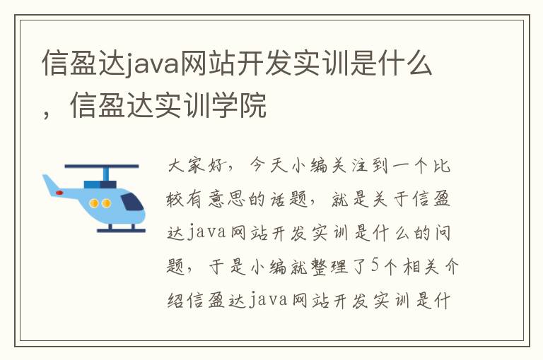 信盈达java网站开发实训是什么，信盈达实训学院