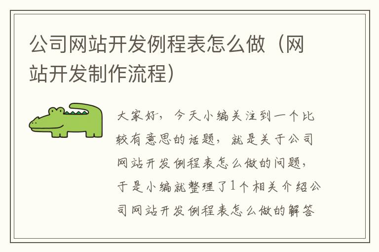 公司网站开发例程表怎么做（网站开发制作流程）