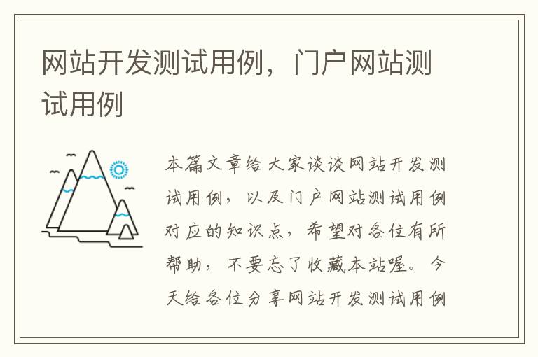 网站开发测试用例，门户网站测试用例