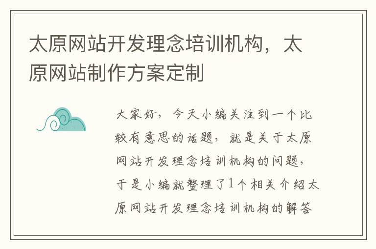 太原网站开发理念培训机构，太原网站制作方案定制