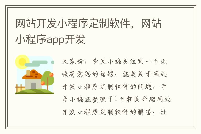 网站开发小程序定制软件，网站小程序app开发