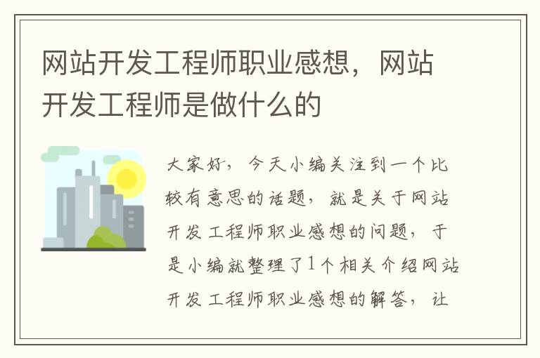 网站开发工程师职业感想，网站开发工程师是做什么的