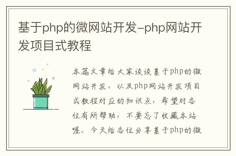 基于php的微网站开发-php网站开发项目式教程