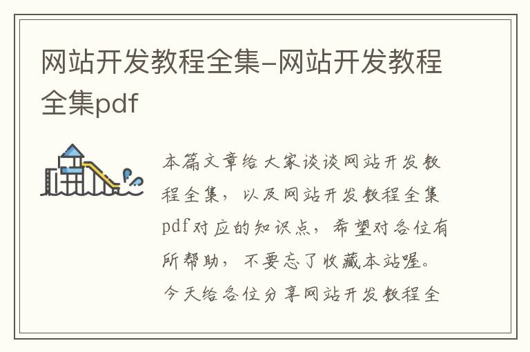 网站开发教程全集-网站开发教程全集pdf