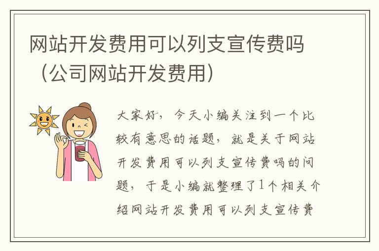 网站开发费用可以列支宣传费吗（公司网站开发费用）