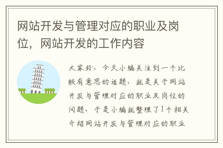 网站开发与管理对应的职业及岗位，网站开发的工作内容