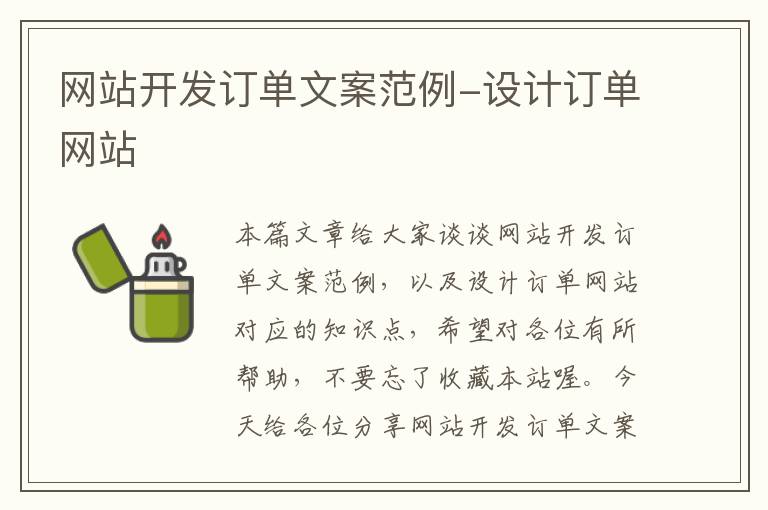 网站开发订单文案范例-设计订单网站