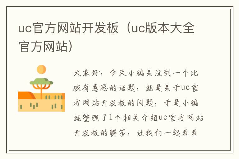 uc官方网站开发板（uc版本大全官方网站）