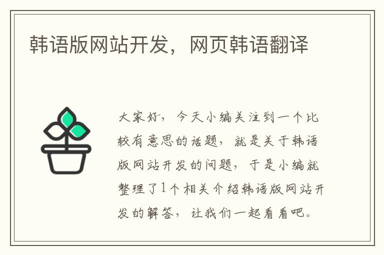 韩语版网站开发，网页韩语翻译