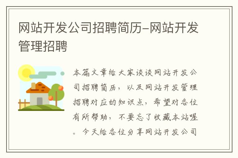 网站开发公司招聘简历-网站开发管理招聘