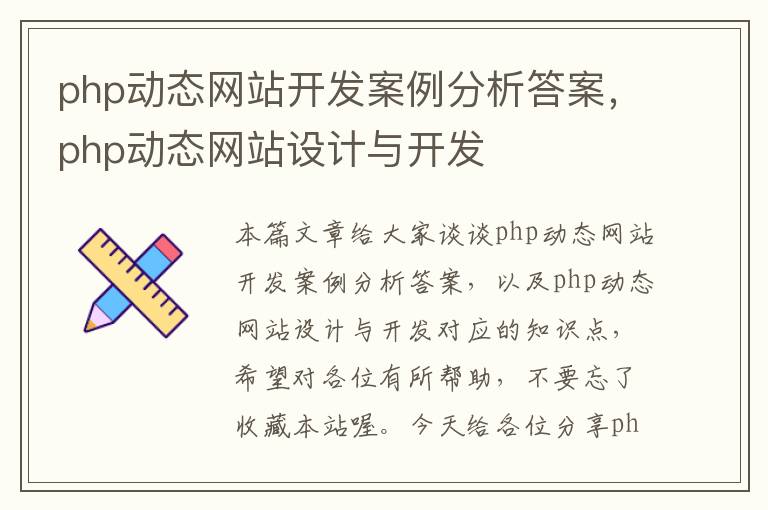 php动态网站开发案例分析答案，php动态网站设计与开发