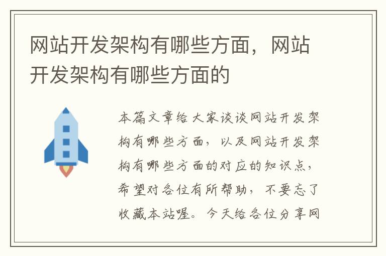 网站开发架构有哪些方面，网站开发架构有哪些方面的