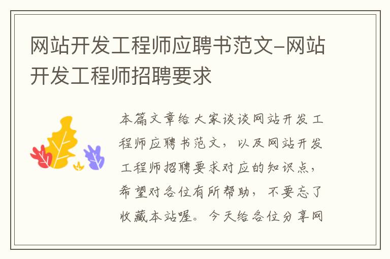 网站开发工程师应聘书范文-网站开发工程师招聘要求