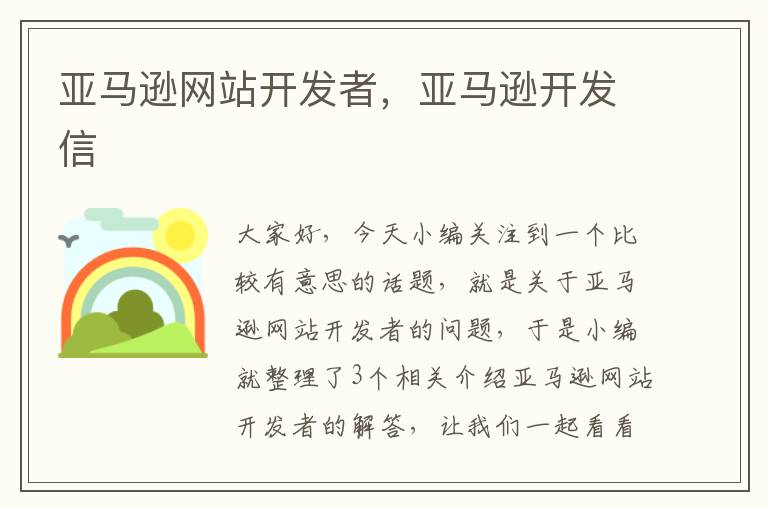 亚马逊网站开发者，亚马逊开发信