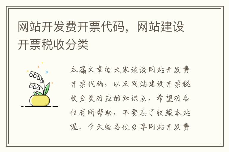 网站开发费开票代码，网站建设开票税收分类