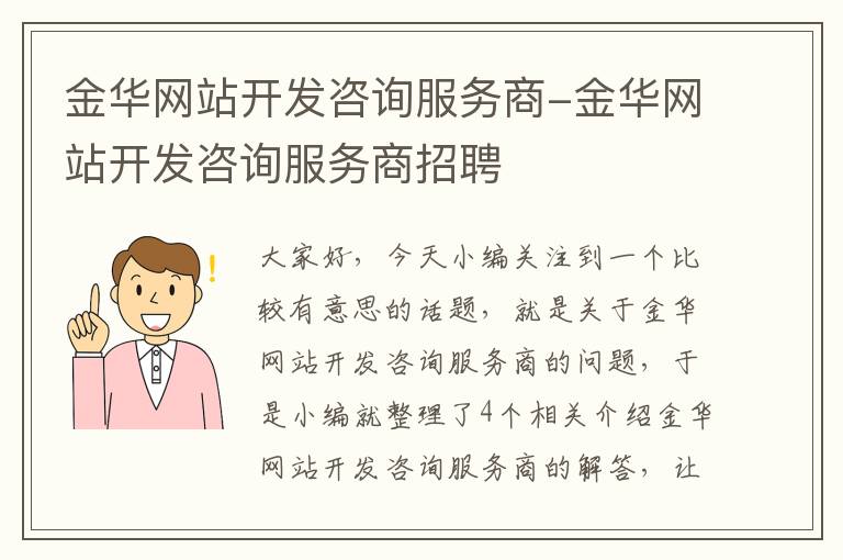 金华网站开发咨询服务商-金华网站开发咨询服务商招聘