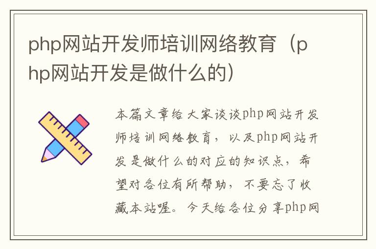 php网站开发师培训网络教育（php网站开发是做什么的）