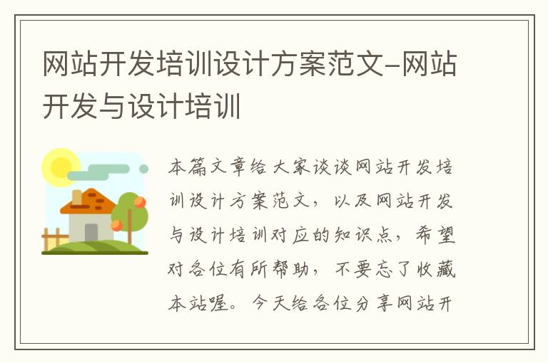 网站开发培训设计方案范文-网站开发与设计培训