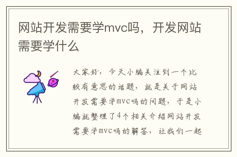 网站开发需要学mvc吗，开发网站需要学什么