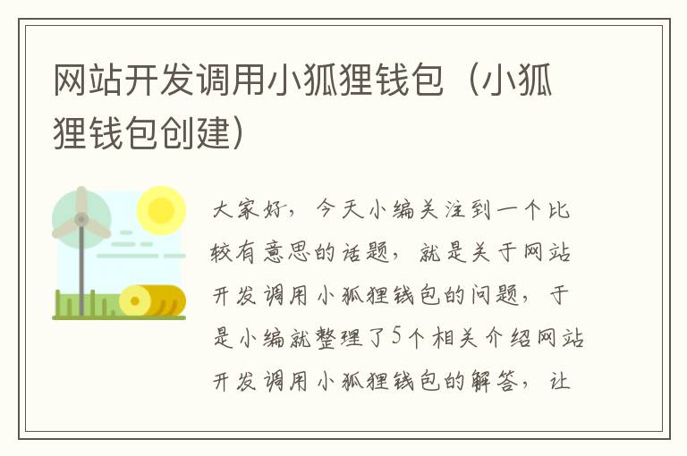 网站开发调用小狐狸钱包（小狐狸钱包创建）