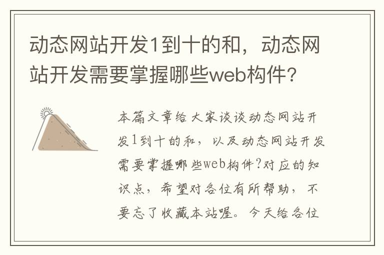 动态网站开发1到十的和，动态网站开发需要掌握哪些web构件?