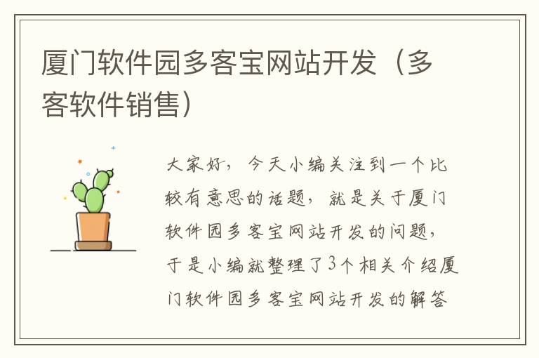 厦门软件园多客宝网站开发（多客软件销售）