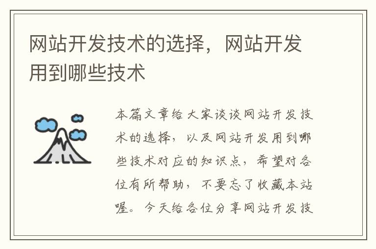 网站开发技术的选择，网站开发用到哪些技术