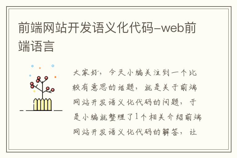 前端网站开发语义化代码-web前端语言