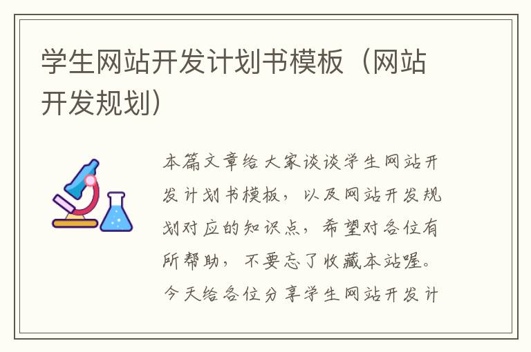 学生网站开发计划书模板（网站开发规划）