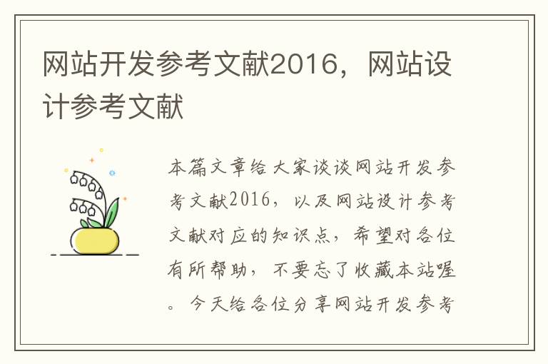 网站开发参考文献2016，网站设计参考文献