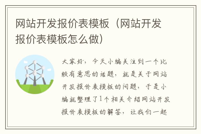 网站开发报价表模板（网站开发报价表模板怎么做）