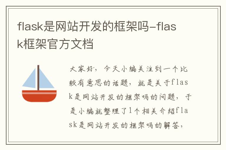 flask是网站开发的框架吗-flask框架官方文档