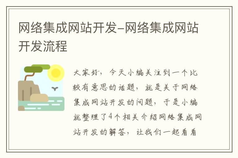 网络集成网站开发-网络集成网站开发流程