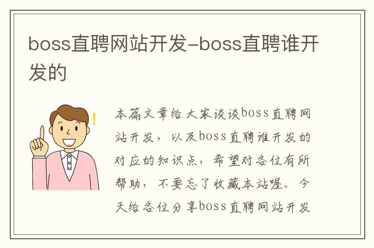 boss直聘网站开发-boss直聘谁开发的