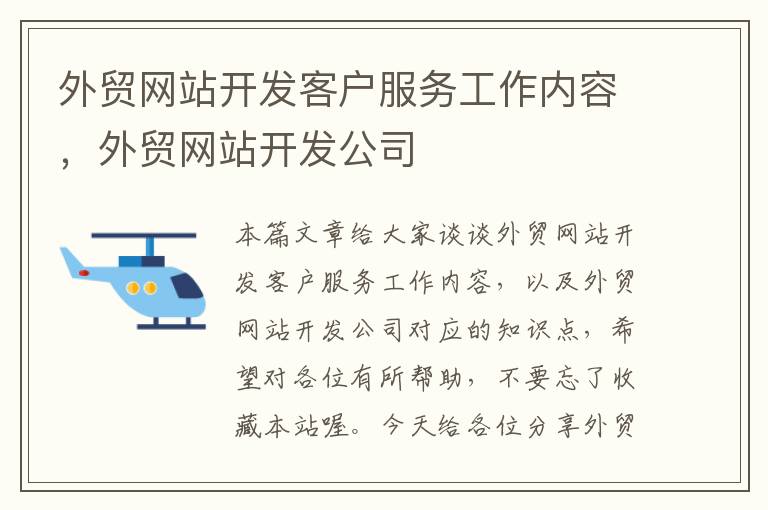 外贸网站开发客户服务工作内容，外贸网站开发公司