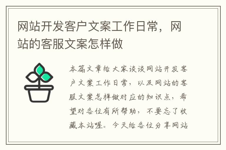 网站开发客户文案工作日常，网站的客服文案怎样做