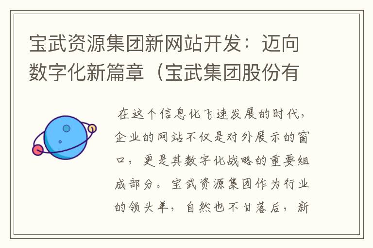 宝武资源集团新网站开发：迈向数字化新篇章（宝武集团股份有限公司）