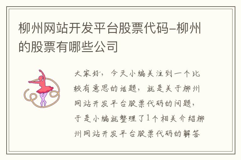 柳州网站开发平台股票代码-柳州的股票有哪些公司